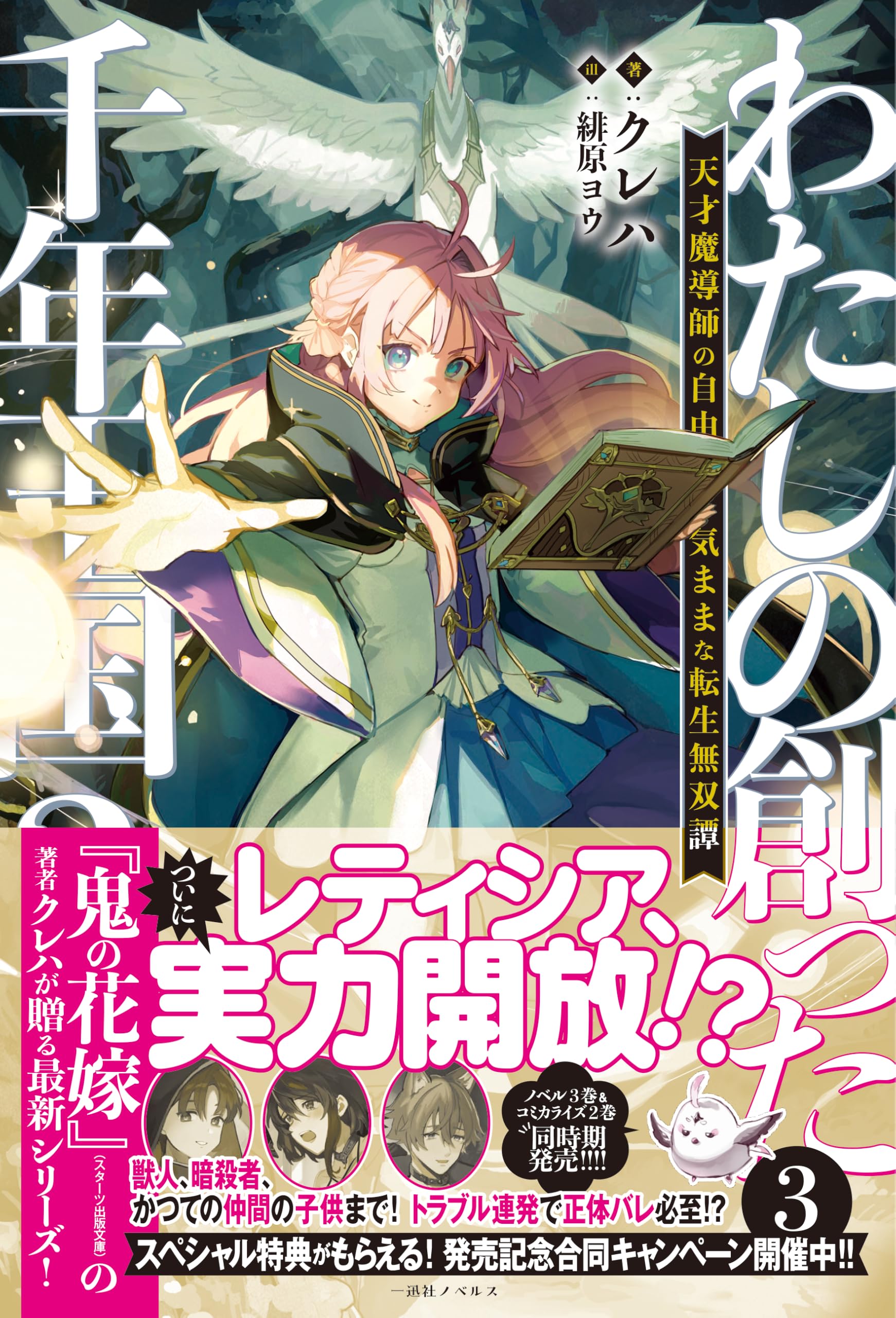 Amazon.co.jp: わたしの創った千年王国3 天才魔導師の自由気ままな